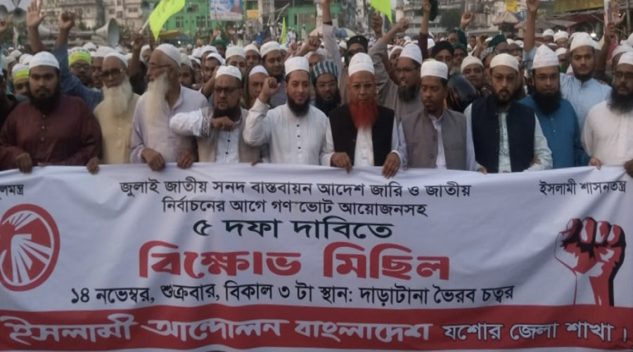 পি.আর পদ্ধতিতে নির্বাচন ও জুলাই সনদের আইনি ভিত্তির দাবিতে ইসলামী আন্দোলনের সমাবেশ