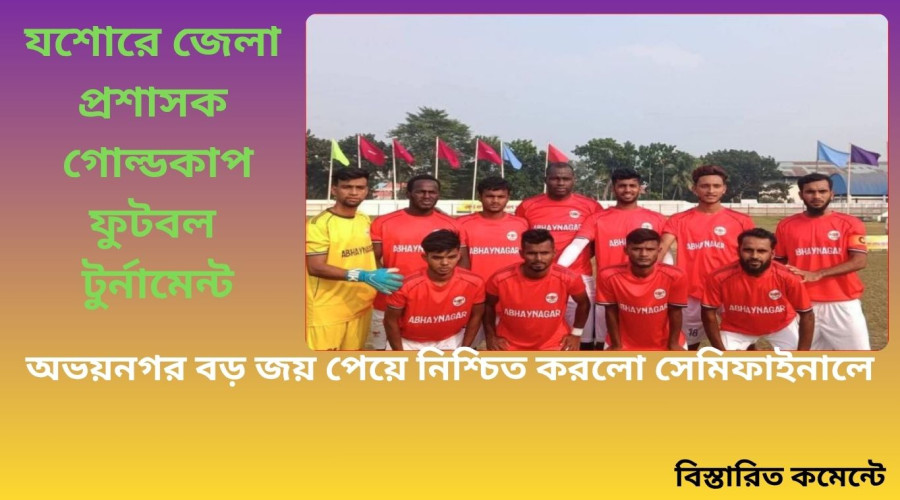 যশোরে জেলা প্রশাসক ফুটবল টুর্নামেন্ট