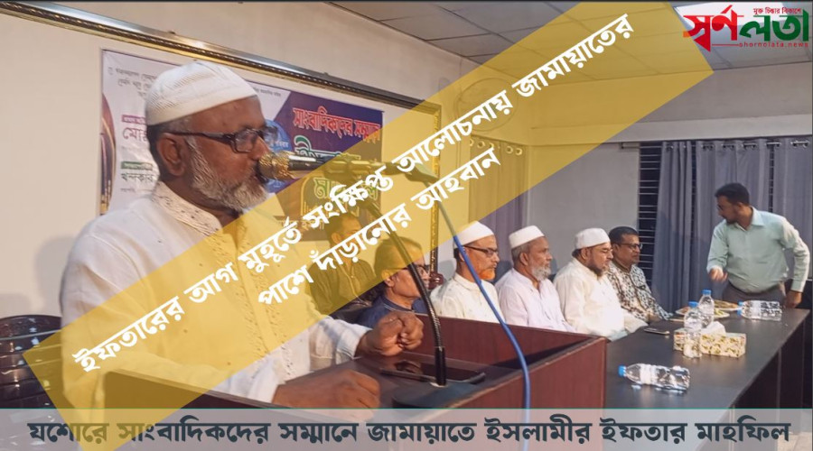 যশোরে সাংবাদিকদের সম্মানে জামায়াতের ইফতার মাহফিল