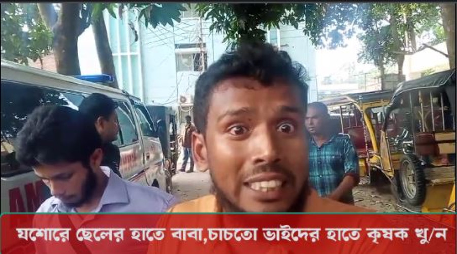 যশোরে ছেলের হাতে বাবা, চাচতো ভাইদের হাতে কৃষক খু/ন